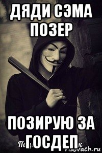 дяди сэма позер позирую за госдеп