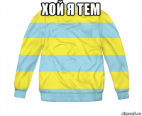 хой я тем 