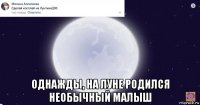  однажды, на луне родился необычный малыш