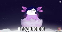  я родился)0)