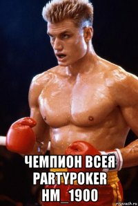  чемпион всея partypoker hm_1900