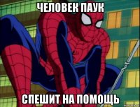 человек паук спешит на помощь