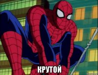 крутой