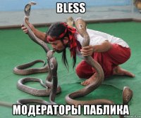 bless модераторы паблика