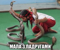  мала з падругами