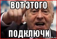 вот этого подключи