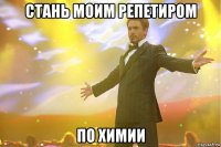 стань моим репетиром по химии