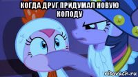 когда друг придумал новую колоду 