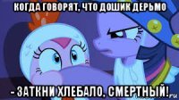 когда говорят, что дошик дерьмо - заткни хлебало, смертный!