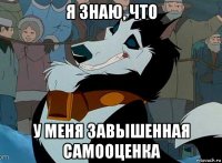 я знаю, что у меня завышенная самооценка