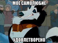 моё самолюбие удовлетворено
