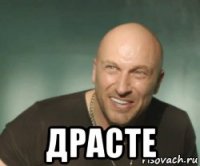  драсте