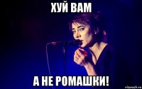 хуй вам а не ромашки!