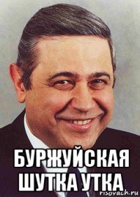  буржуйская шутка утка