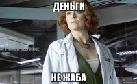 деньги не жаба