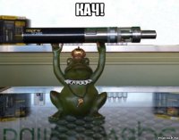 кач! 