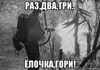 раз,два,три.. ёлочка,гори!
