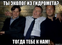 ты эколог из гидромета? тогда тебе к нам!