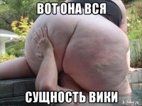 вот она вся сущность вики