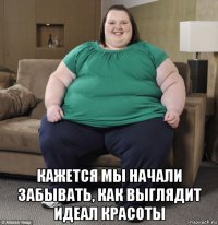  кажется мы начали забывать, как выглядит идеал красоты