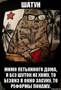 шатун мимо петькиного дома, я без шуток не хожу, то безвиз в окно засуну, то реформы покажу.