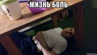 жизнь боль 