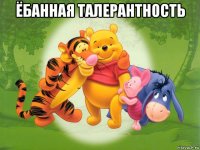 ёбанная талерантность 