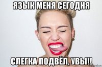 язык меня сегодня слегка подвёл, увы!!