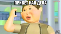 привет как дела 