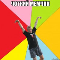 чоткий мемчик 