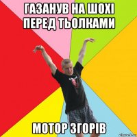 газанув на шохі перед тьолками мотор згорів