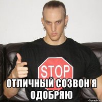  отличный созвон я одобряю