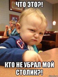 что это?! кто не убрал мой столик?!