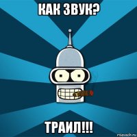 как звук? траил!!!