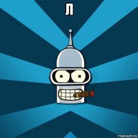 л 