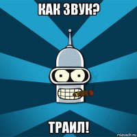 как звук? траил!