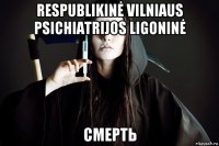 respublikinė vilniaus psichiatrijos ligoninė смерть