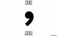 кек лол