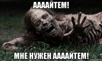 аааайтем! мне нужен аааайтем!