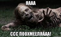 яааа ссс поохмееляааа!