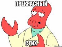 прекрасный стих