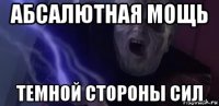 абсалютная мощь темной стороны сил