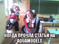  когда прочла статьи на aquamodels