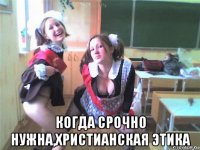 когда срочно нужна,христианская этика