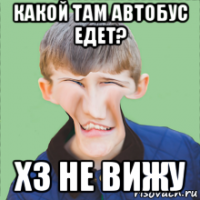 какой там автобус едет? хз не вижу