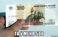 та у меня 500