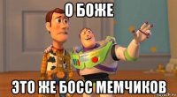 о боже это же босс мемчиков