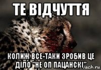 те відчуття колиж все-таки зробив це діло "не оп пацанскі"