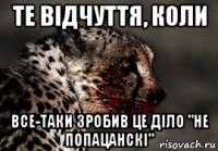 те відчуття, коли все-таки зробив це діло "не попацанскі"