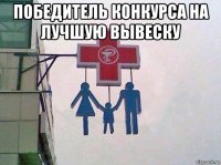 победитель конкурса на лучшую вывеску 